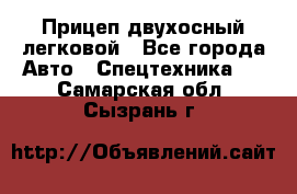 Прицеп двухосный легковой - Все города Авто » Спецтехника   . Самарская обл.,Сызрань г.